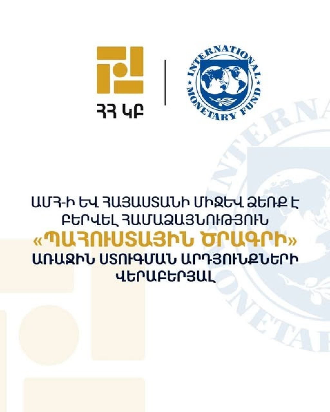 ԱՄՀ-ն և Հայաստանը համաձայնության են եկել «Պահուստային ծրագրի» առաջին ստուգման արդյունքների վերաբերյալ