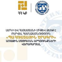 ԱՄՀ-ն և Հայաստանը համաձայնության են եկել «Պահուստային ծրագրի» առաջին ստուգման արդյունքների վերաբերյալ