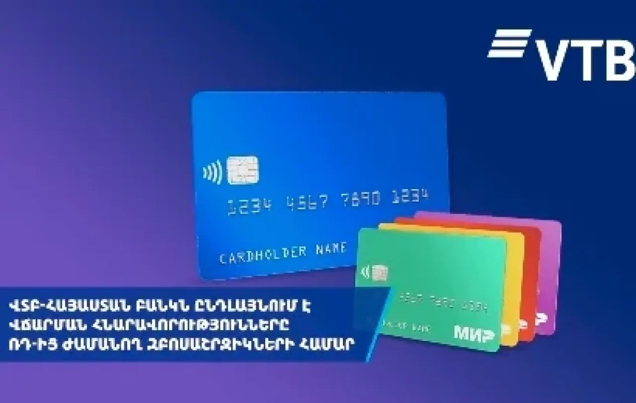 ՎՏԲ-Հայաստան Բանկն ընդլայնում է վճարումների հնարավորությունները Ռուսաստանից ժամանող զբոսաշրջիկների համար