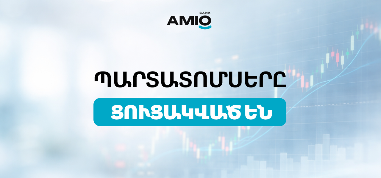 Ամիօ բանկի պարտատոմսերը ցուցակվել են Հայաստանի ֆոնդային բորսայում