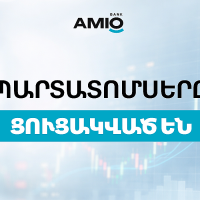 Ամիօ բանկի պարտատոմսերը ցուցակվել են Հայաստանի ֆոնդային բորսայում