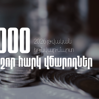 2026-ի առաջին եռամսյակում 1000 խոշոր հարկ վճարողները վճարել են ավելի քան 459 միլիարդ 270 միլիոն դրամ