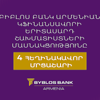 Բիբլոս Բանկ Արմենիան կֆինանսավորի երիտասարդ շախմատիստների մասնակցությունը 4 հեղինակավոր մրցաշարի