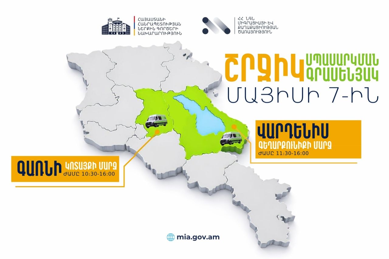 ՆԳՆ շրջիկ սպասարկման գրասենյակները ծառայություններ կմատուցեն Կոտայքի և Գեղարքունիքի մարզերում