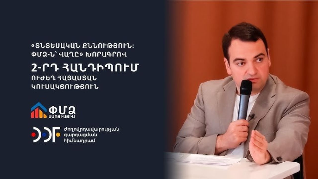 ՆԱԽԸՆՏՐԱԿԱՆ․ Տնտեսական քննություն։ ՓՄՁ-ն` վաղը. «Ուժեղ Հայաստան»
