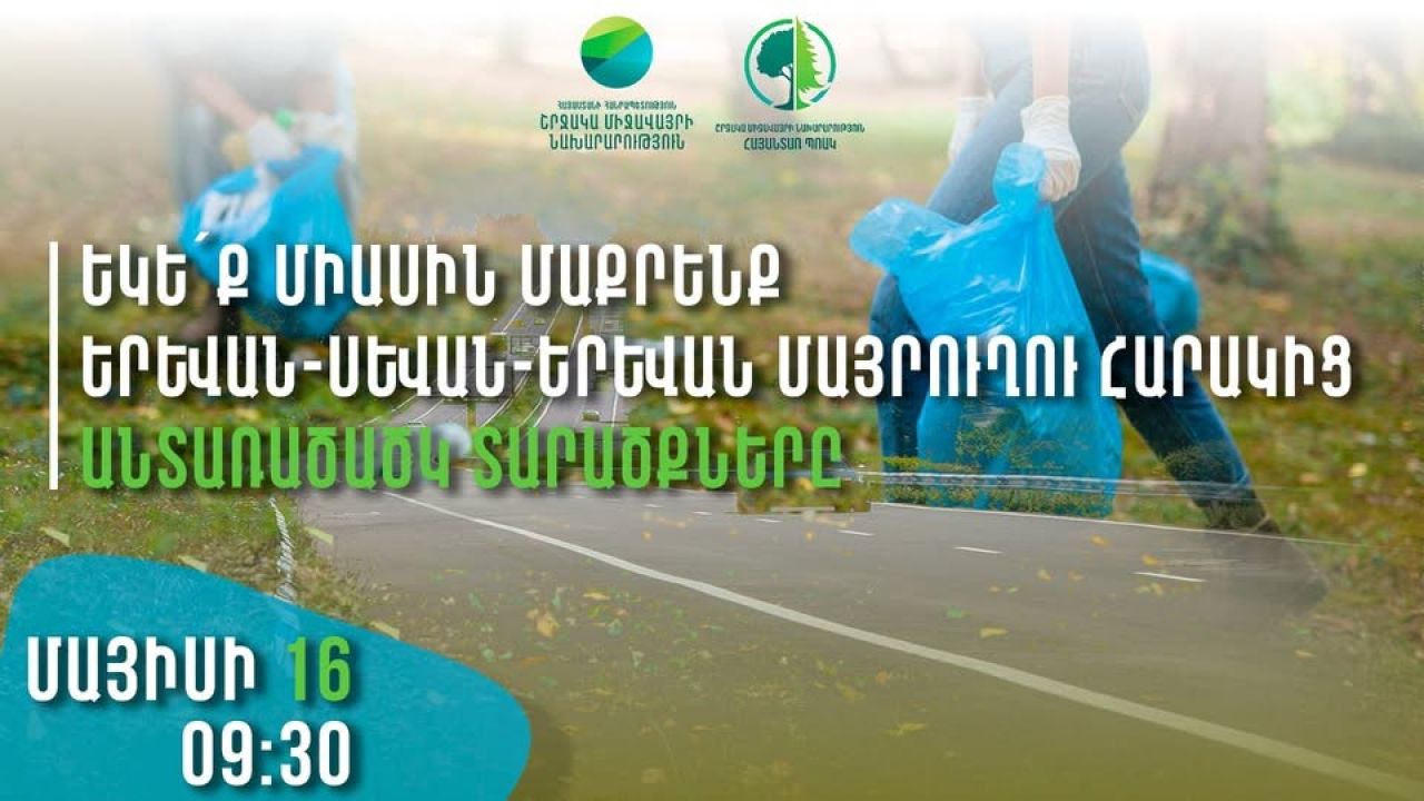 Միացե՛ք,  Երևան-Սևան-Երևան մայրուղուն հարակից անտառածածկ տարածքները մաքրելու «Հայանտառ»-ի նախաձեռնությանը