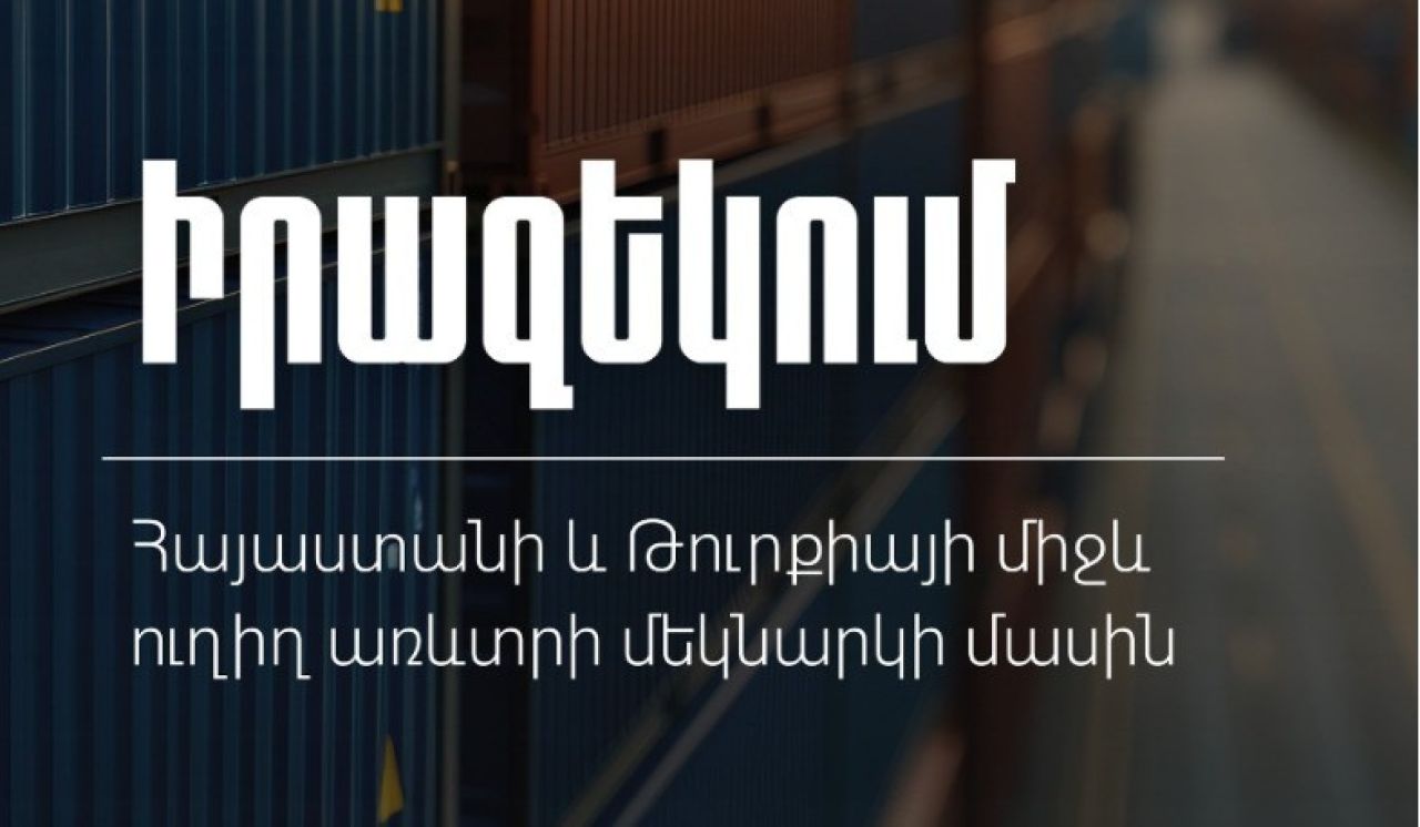 ՊԵԿ-ը՝ Հայաստանի և Թուրքիայի միջև ուղիղ առևտրի մեկնարկի մասին