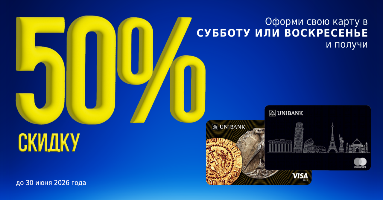 Юнибанк предлагает оформить карты со скидкой 50% в выходные дни