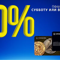 Юнибанк предлагает оформить карты со скидкой 50% в выходные дни