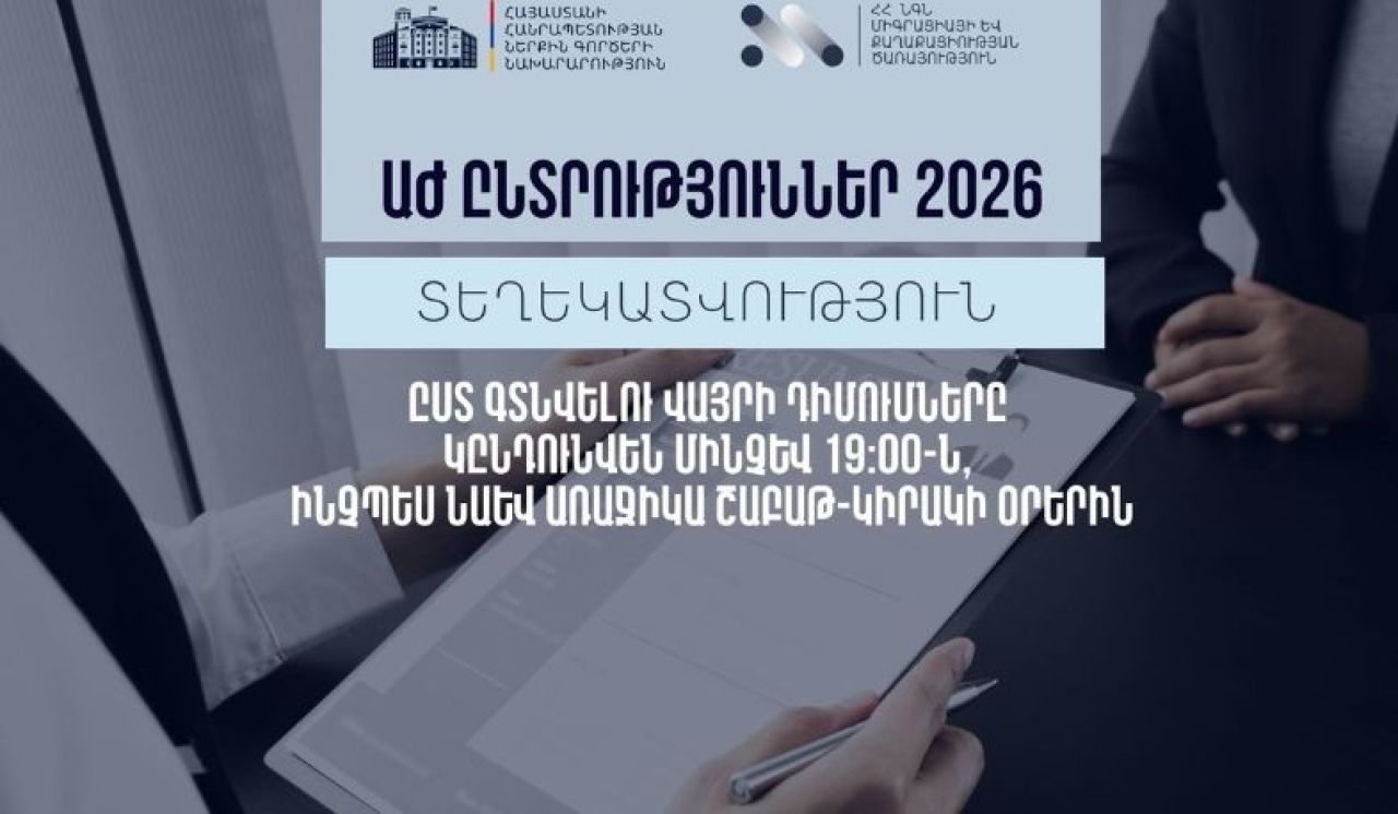 Երևանը մեկ համայնք է․ ընտրական տեղամասի փոփոխություն չի կատարվում․ ՆԳՆ