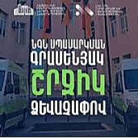 ՆԳՆ շրջիկ սպասարկման գրասենյակները ծառայություններ կմատուցեն Գեղարքունիքի մարզում