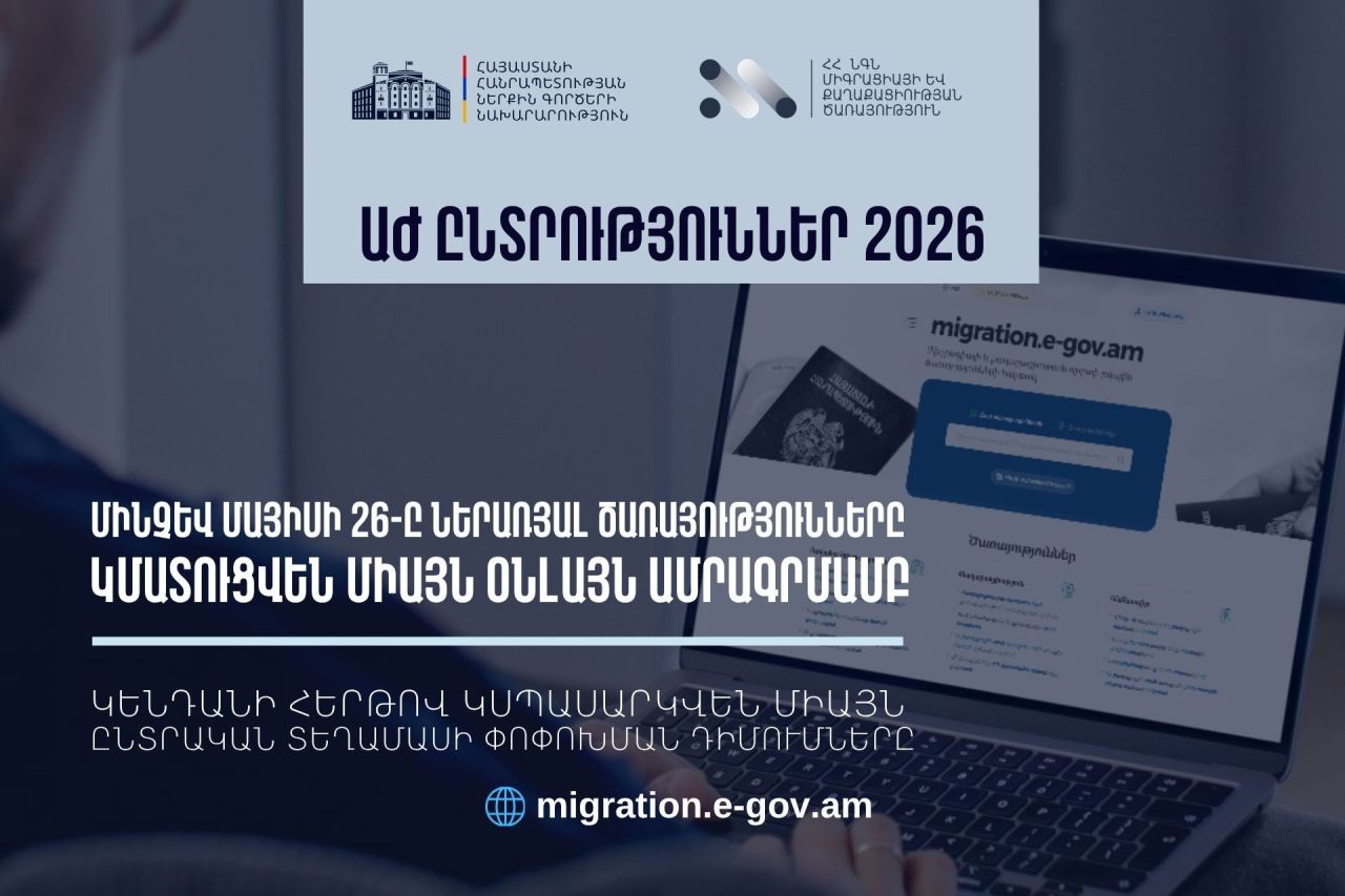 Ընտրական տեղամասի ընտրողների ցուցակում ընդգրկվելու դիմումների վերջնաժամկետը՝ մայիսի 26-ն է