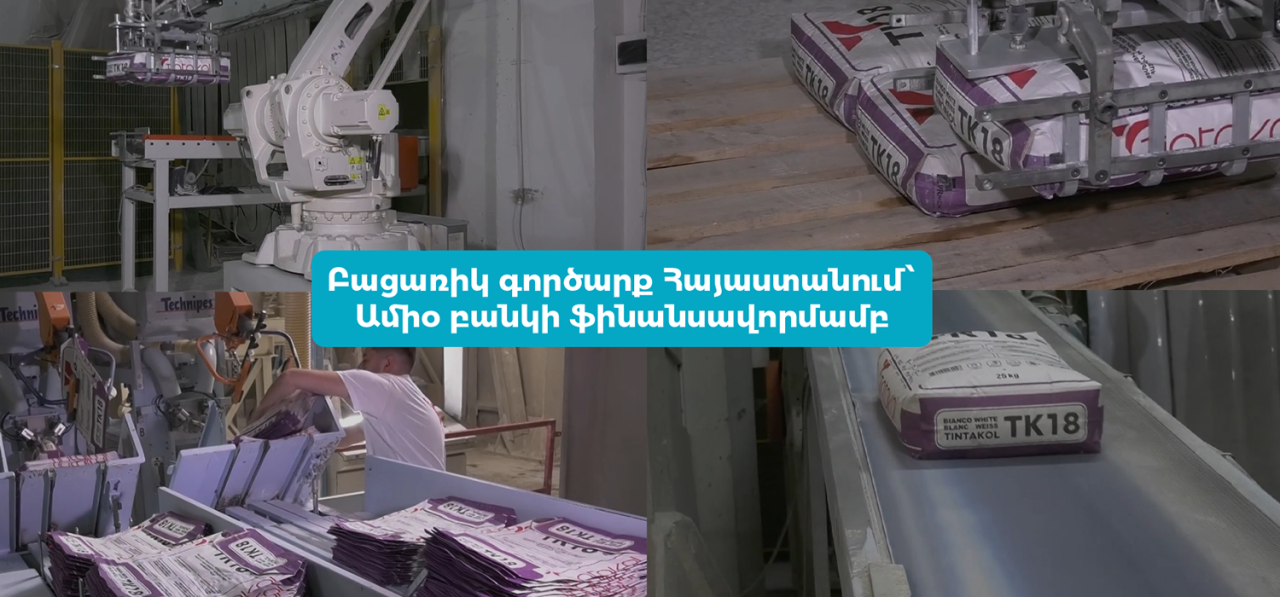 Բացառիկ գործարք Հայաստանում. Ամիօ բանկի ֆինանսավորմամբ ստեղծվում է արտադրական տարածաշրջանային հաբ