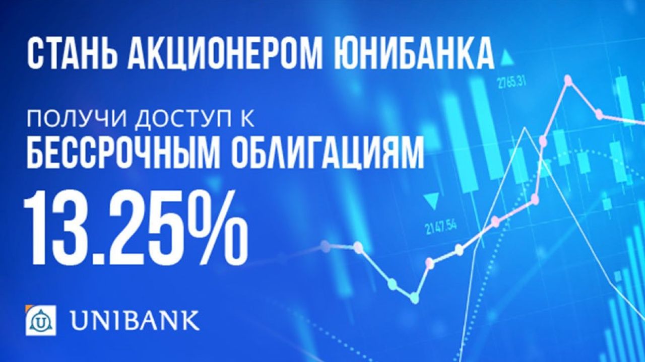 Юнибанк выпустил бессрочные облигации с доходностью 13,25% годовых для акционеров