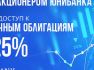 Юнибанк выпустил бессрочные облигации с доходностью 13,25% годовых для акционеров