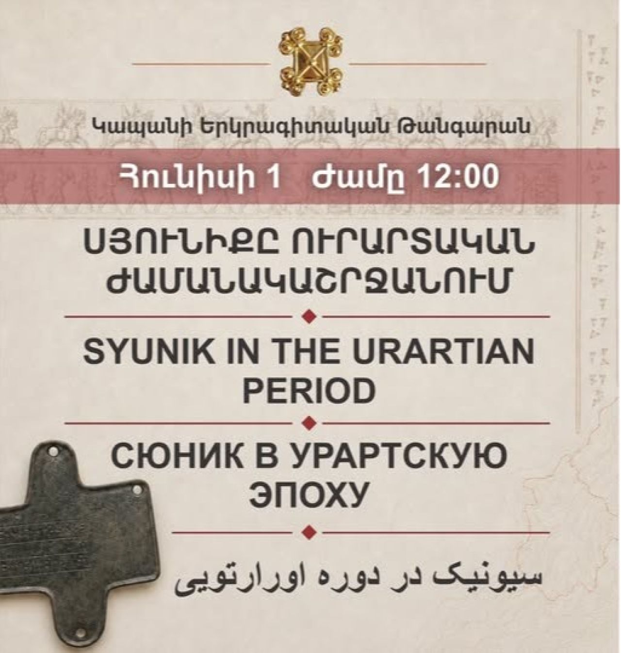 «Սյունիքը ուրարտական ժամանակաշրջանում». ցուցադրություն Կապանում