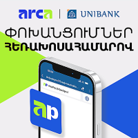 Յունիբանկը գործարկել է հեռախոսահամարով փոխանցումների ծառայությունը