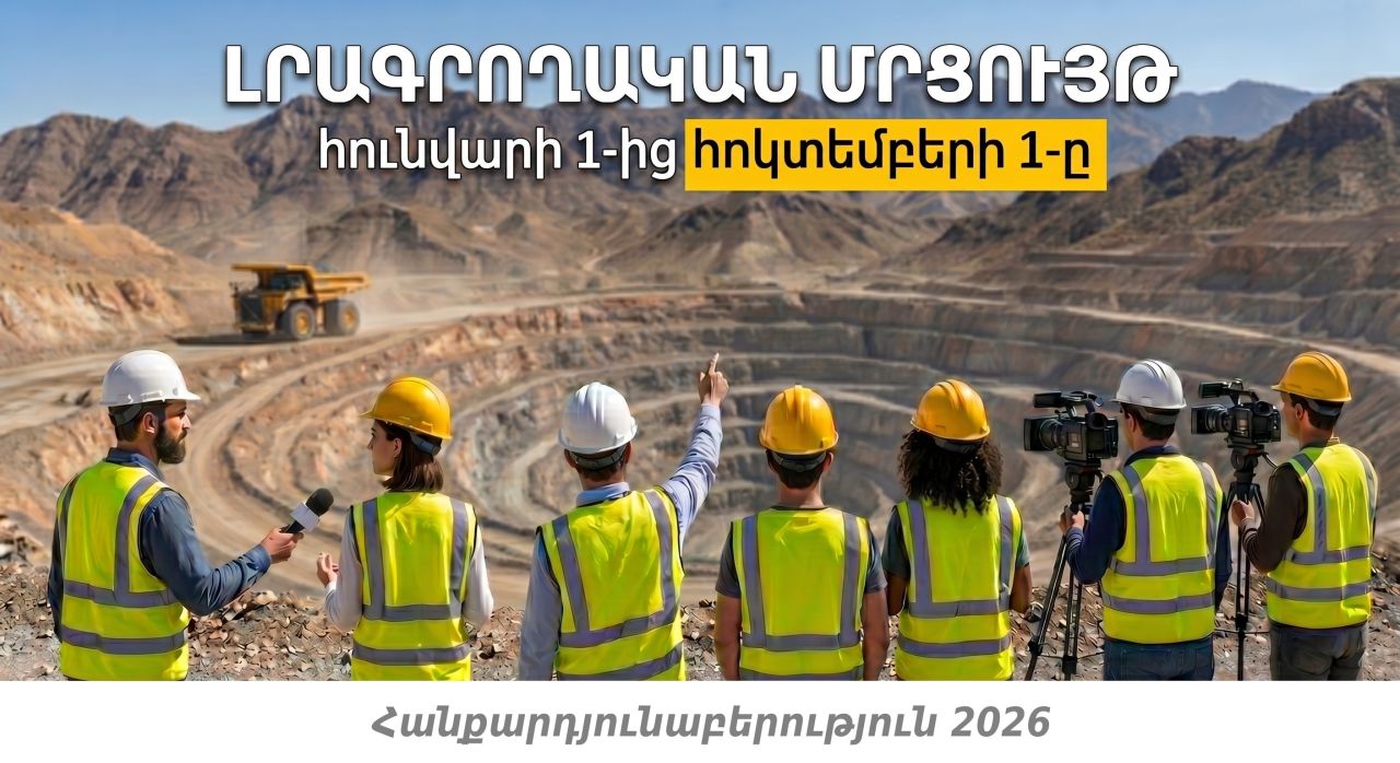 Լրագրողական մրցույթ.  Հանքարդյունաբերություն 2026