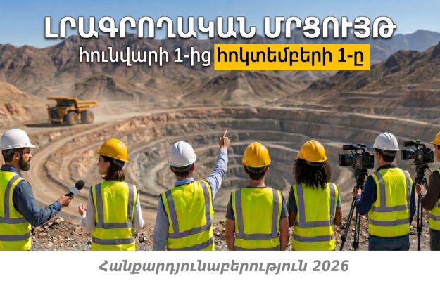 Լրագրողական մրցույթ.  Հանքարդյունաբերություն 2026