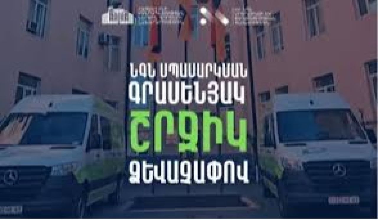 ՆԳՆ շրջիկ սպասարկման գրասենյակները ծառայություններ կմատուցեն Գեղարքունիքի մարզում