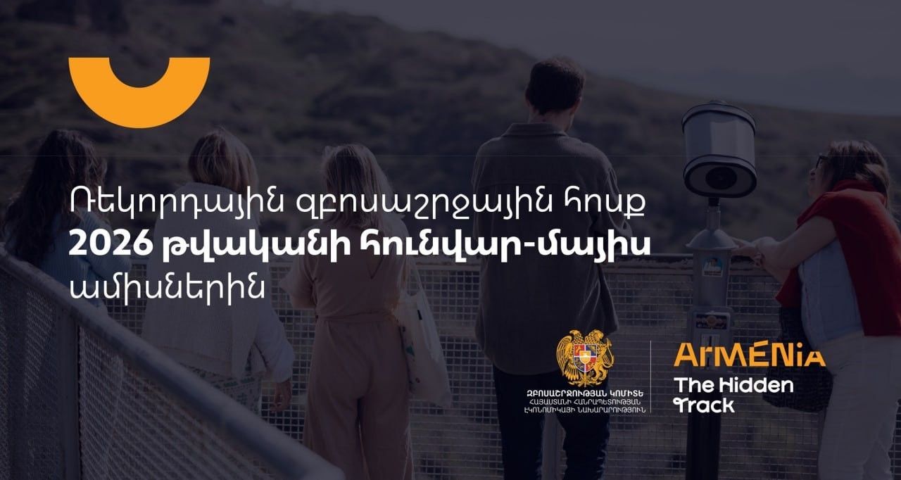 Զբոսաշրջային այցերի ռեկորդային արդյունք է գրանցվել  2026 թվականի հունվար–մայիսին