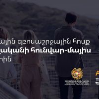 Զբոսաշրջային այցերի ռեկորդային արդյունք է գրանցվել  2026 թվականի հունվար–մայիսին