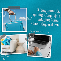 3 նպատակ, որոնք մարդիկ անընդհատ հետաձգում են
