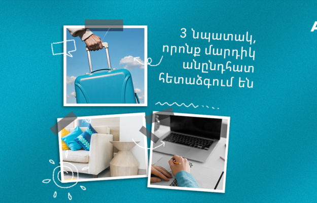 3 նպատակ, որոնք մարդիկ անընդհատ հետաձգում են