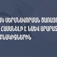 Oժանդակ սերմնավորման ծառայությունը հասանելի է նաև Արարատի մարզի շահառուներին․ ԱՆ