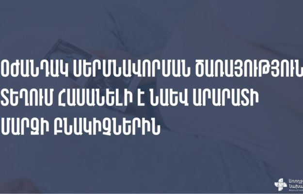 Oժանդակ սերմնավորման ծառայությունը հասանելի է նաև Արարատի մարզի շահառուներին․ ԱՆ