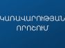Հաստատվել են 2026/2027 ուստարվա ասպիրանտուրա ընդունելության անվճար տեղերը. ԿԳՄՍՆ