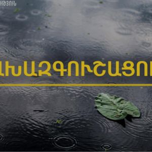 Առաջիկա ժամվա ընթացքում հորդառատ անձրևներ կդիտվեն Հրազդան և Սևան քաղաքներում