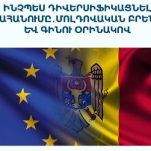 ACSES. Ինչպես դիվերսիֆիկացնել արտահանումը․ մոլդովական բրենդիի և գինու օրինակով