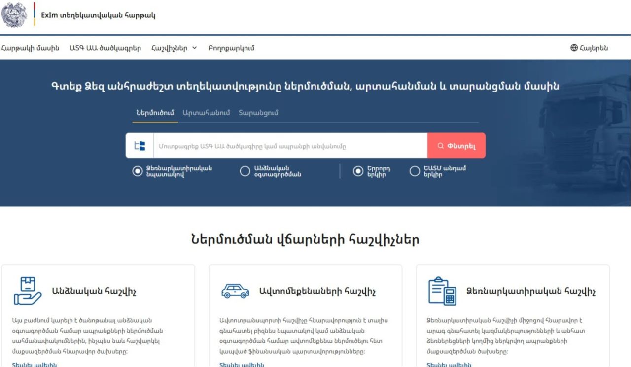 ՊԵԿ նախաձեռնությամբ գործարկվել է ExIm տեղեկատվական հարթակը
