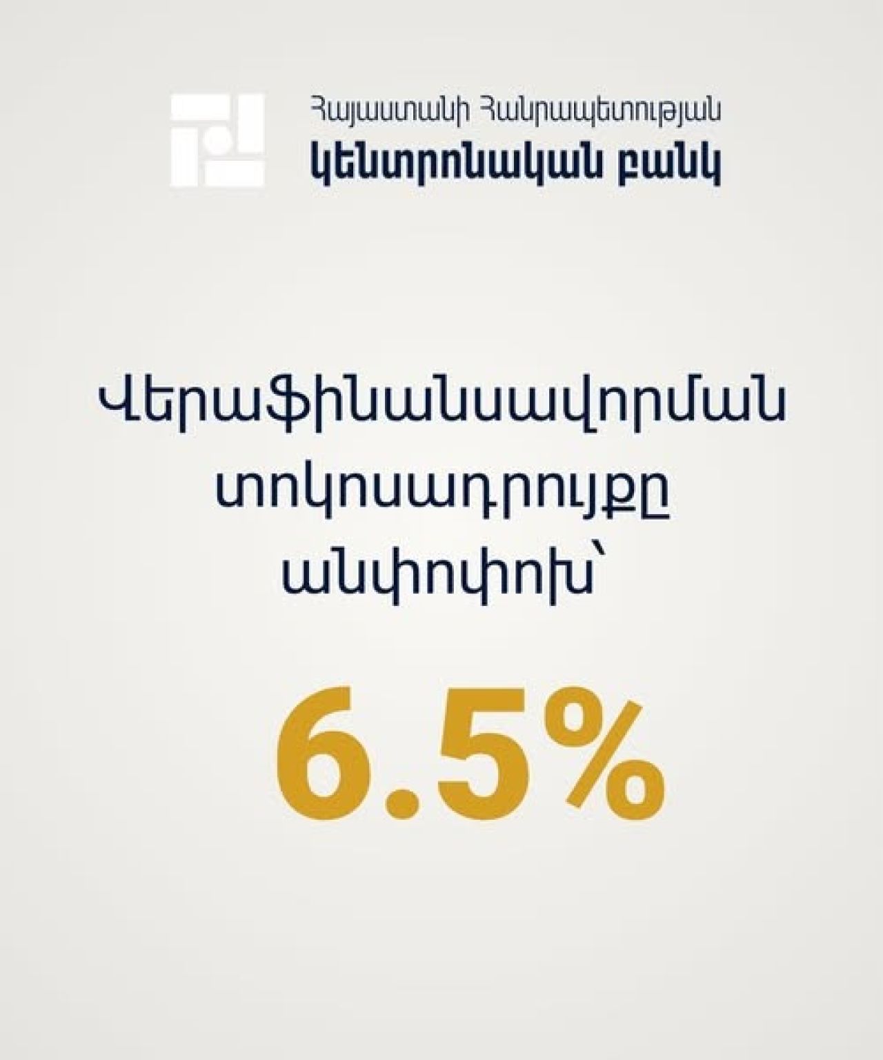 Վերաֆինանսավորման տոկոսադրույքը մնացել է անփոփոխ