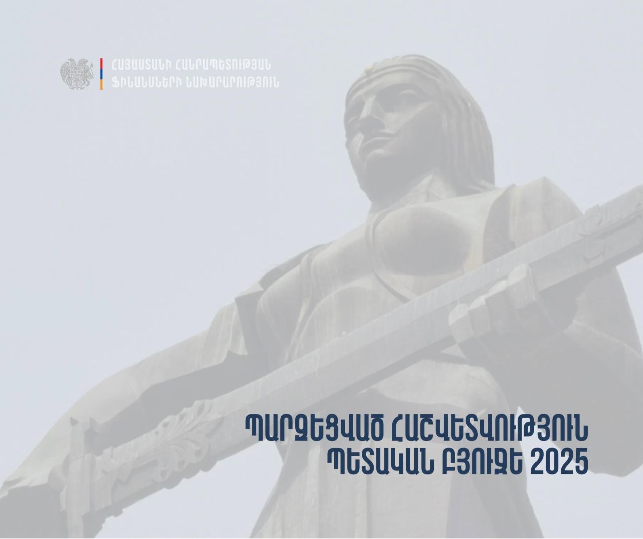 Հրապարակվել է 2025 թվականի պետական բյուջեի պարզեցված հաշվետվությունը