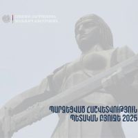 Հրապարակվել է 2025 թվականի պետական բյուջեի պարզեցված հաշվետվությունը