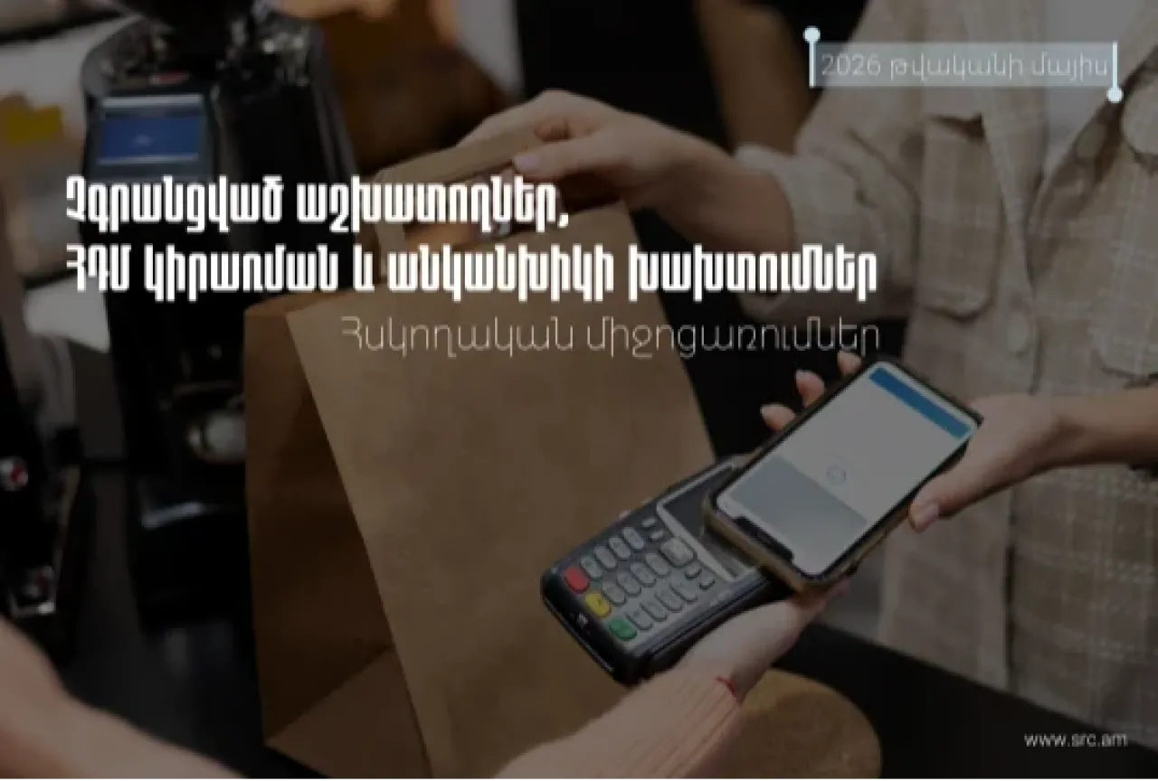 ՀԴՄ կանոնների խախտում, վարձու աշխատողի չձևակերպման դեպքերի. ՊԵԿ-ի բացահայտումները
