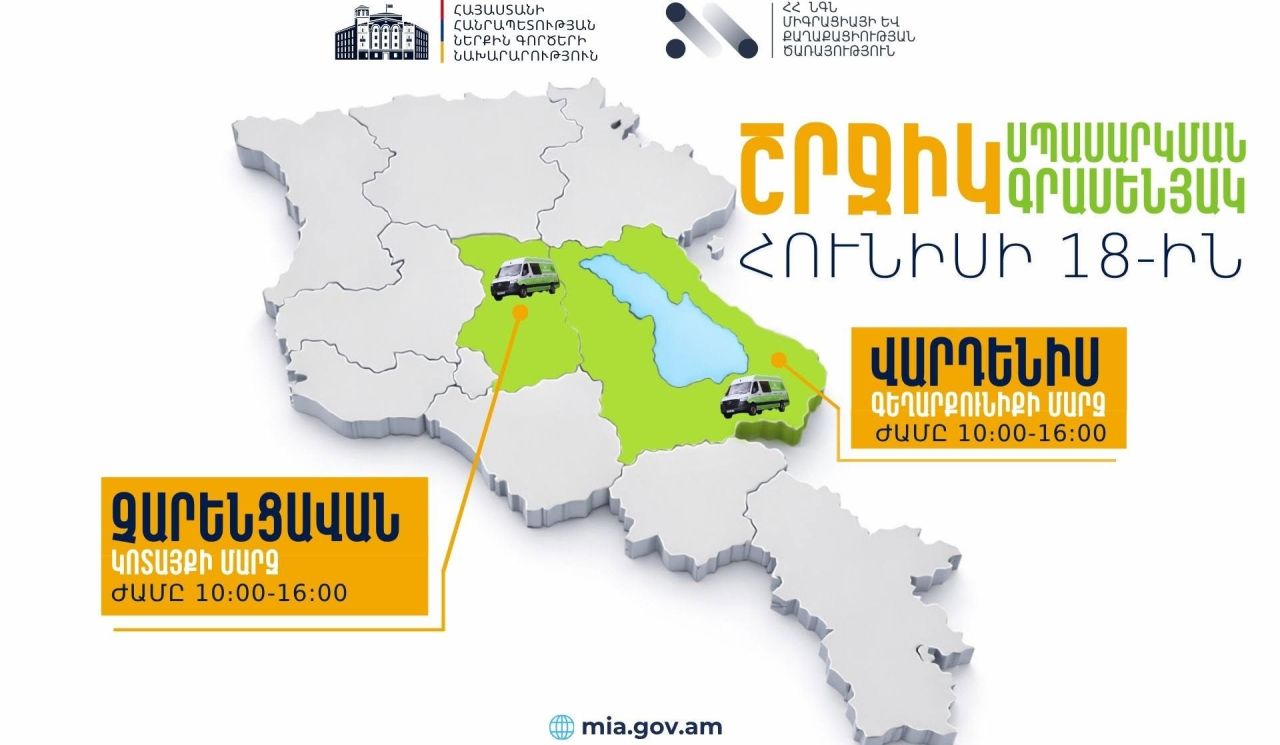 ՆԳՆ շրջիկ սպասարկման գրասենյակները ծառայություններ կմատուցեն Կոտայքի և Գեղարքունիքի մարզերում