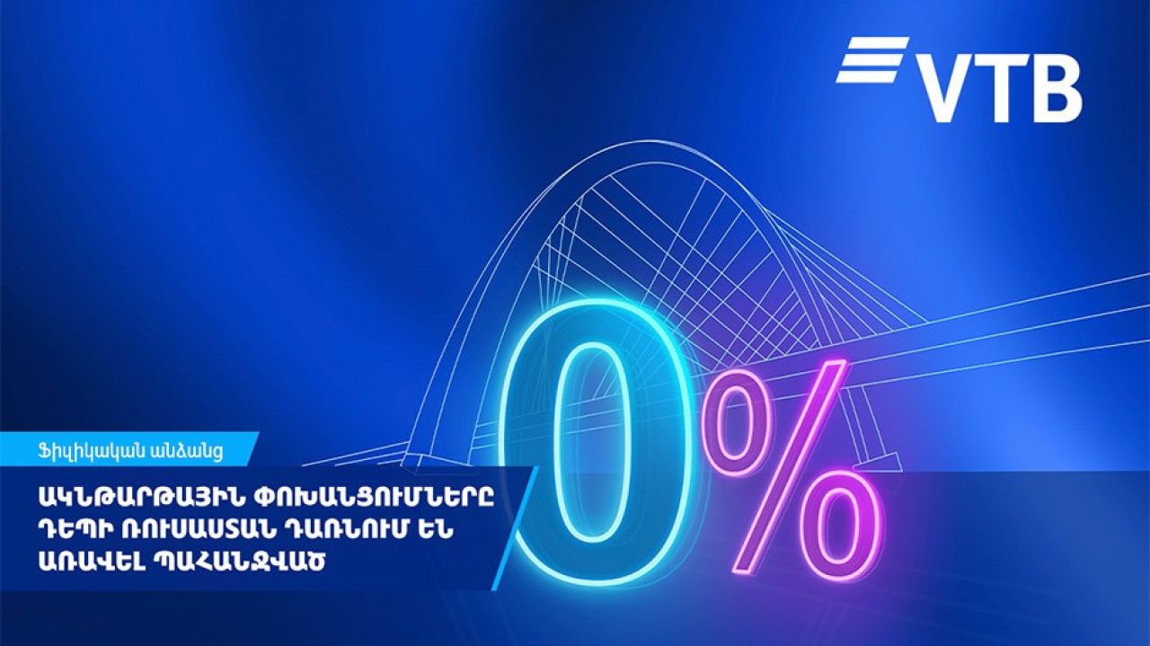 ВТБ (Армения): Мгновенные переводы в Россию становятся всё популярнее