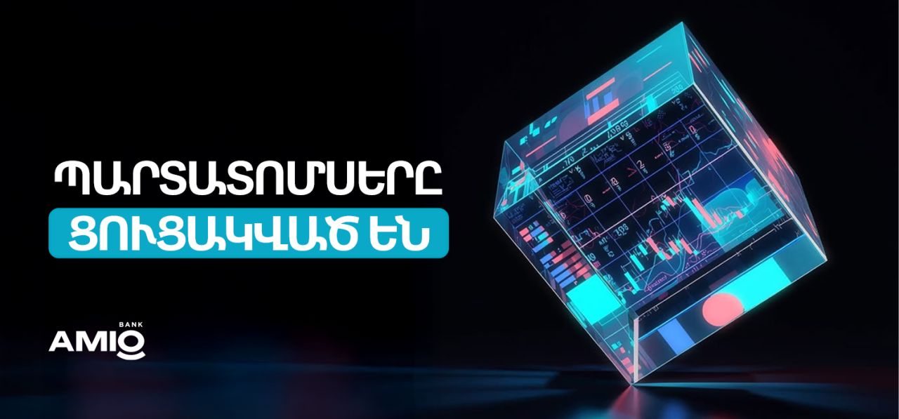 Ամիօ բանկն ամրապնդում է կապիտալի շուկան՝ պարտատոմսերի ցուցակմամբ