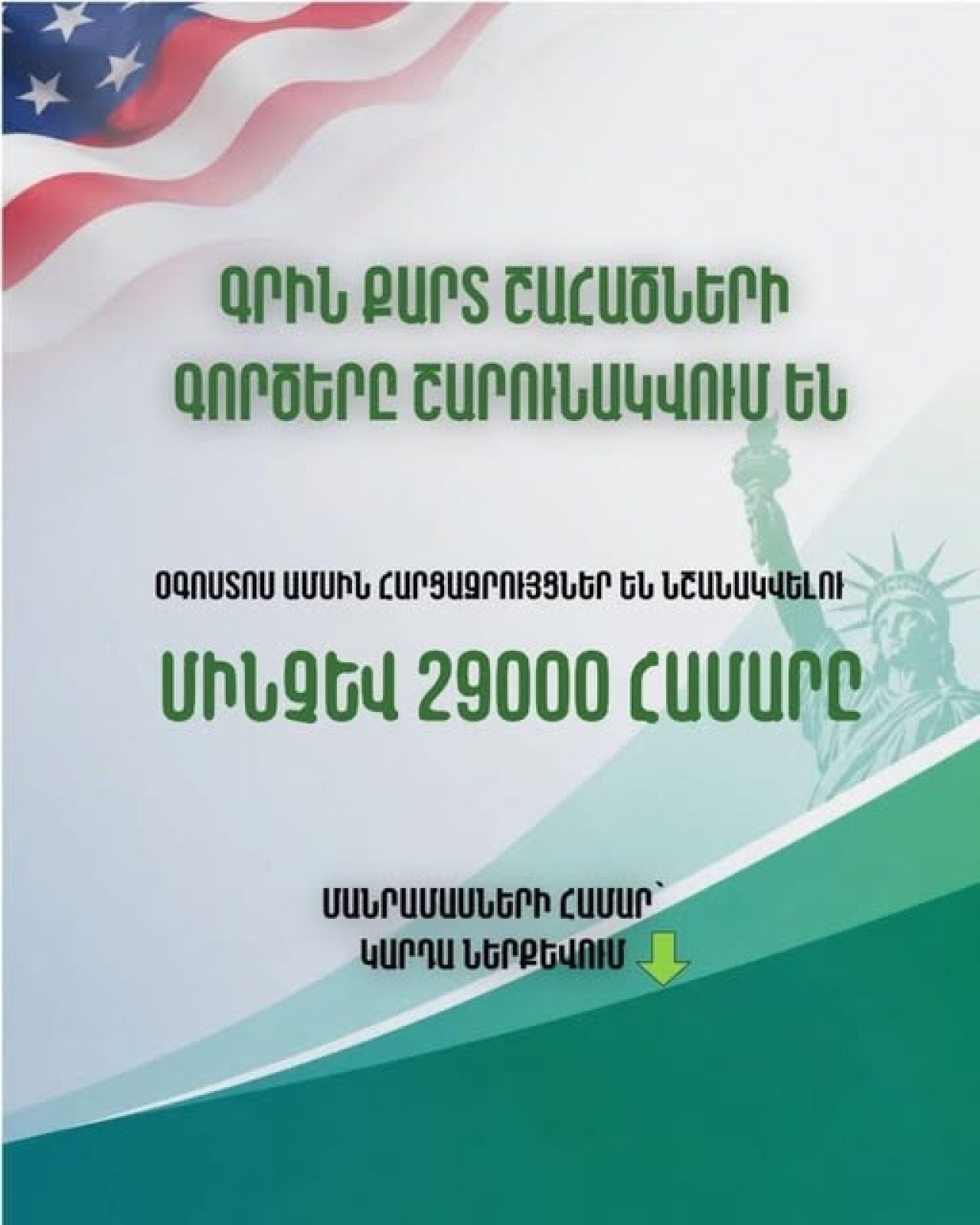 DV-2026 ծրագրի շրջանակներում հարցազրույցների նշանակումները շարունակվում են։