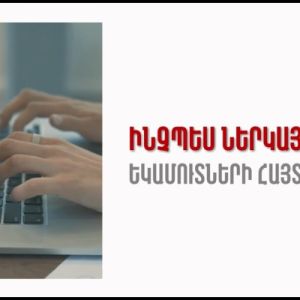 Ո՞ր եկամուտները կարող եք չներառել համընդհանուր հայտարարագրում.iravaban.net