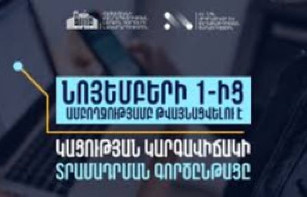 ՀՀ-ում կացության կարգավիճակ ստանալու գործընթացի շրջանակում մատուցվող ծառայությունները կթվայնացվեն․ Իրազեկում