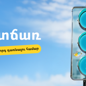 3 պատճառ՝ ինչո ՞ւ դառնալ Ամիօ բանկի հաճախորդ