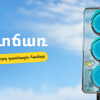 3 պատճառ՝ ինչո ՞ւ դառնալ Ամիօ բանկի հաճախորդ