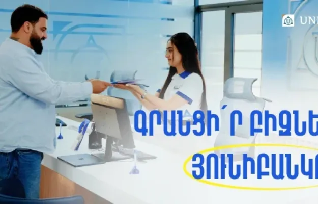 Յունիբանկում այժմ կարելի է գրանցել ԱՁ և ՍՊԸ