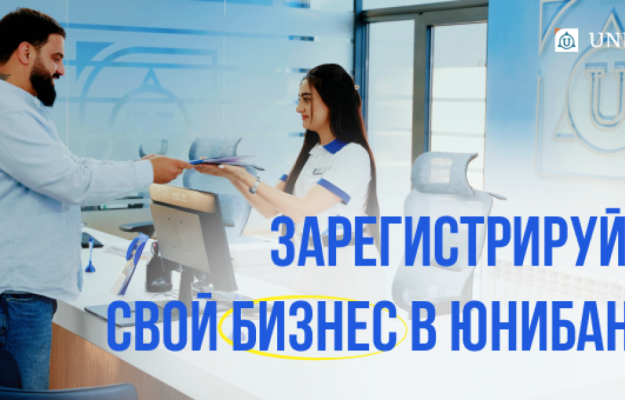 В Юнибанке теперь можно зарегистрировать бизнес