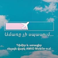 Ամառը չի սպասում․ AMIO Mobile-ի օնլայն վարկը՝ քո պլանների համար
