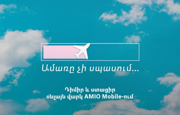 Ամառը չի սպասում․ AMIO Mobile-ի օնլայն վարկը՝ քո պլանների համար